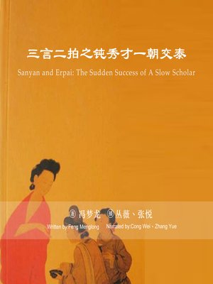 cover image of 三言二拍